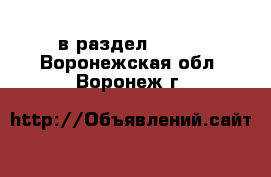  в раздел :  »  . Воронежская обл.,Воронеж г.